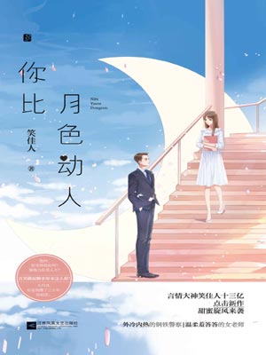 你比月色动人,你比月色动人by笑佳人