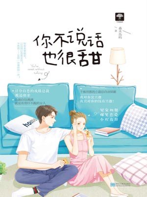 你不说话也很甜,你不说话也很甜by森木岛屿