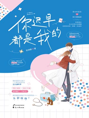 你迟早都是我的,你迟早都是我的by昀泽野