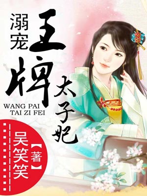 溺宠王牌太子妃,溺宠王牌太子妃by吴笑笑