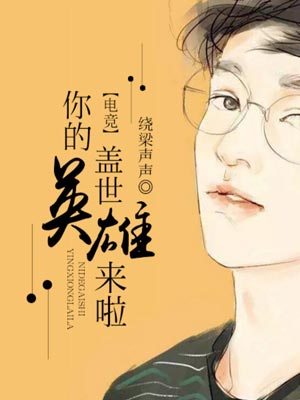 你的盖世英雄来啦,你的盖世英雄来啦by绕梁声声