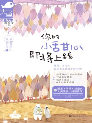 你的小甜心即将上线,你的小甜心即将上线by鹿拾尔
