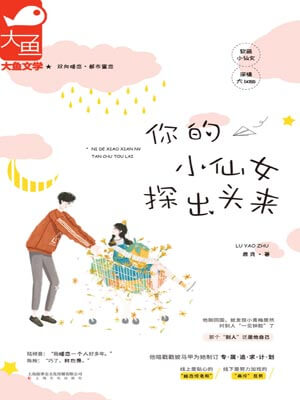你的小仙女探出头来,你的小仙女探出头来by鹿尧
