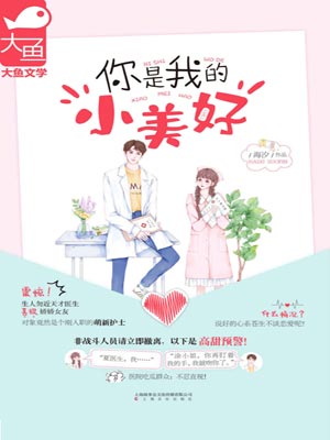 你是我的小美好,你是我的小美好by海汐 