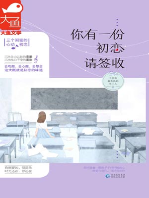 你有一份初恋请签收,你有一份初恋请签收by子非鱼