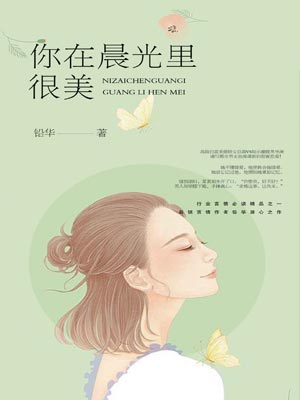 你在晨光里很美,你在晨光里很美by铅华