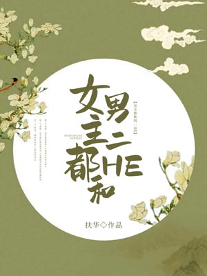 女主都和男二HE,女主都和男二HEby扶华