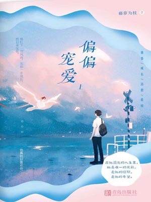 偏偏宠爱,偏偏宠爱by藤萝为枝