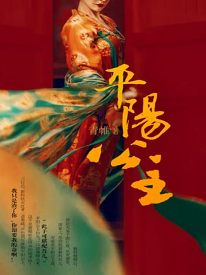平阳公主,平阳公主by青帷