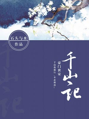 千山记,千山记by石头与水