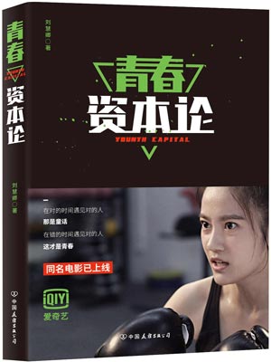 青春资本论,青春资本论by刘慧卿
