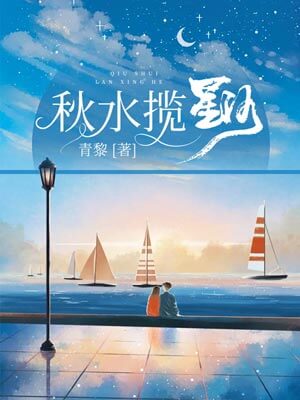 秋水揽星河,秋水揽星河by青黎
