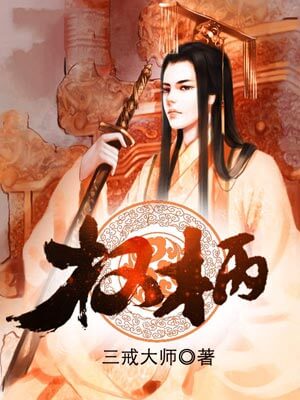权柄,权柄by三戒大师