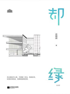 却绿,却绿by这碗粥