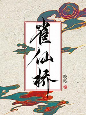 雀仙桥,雀仙桥by吱吱