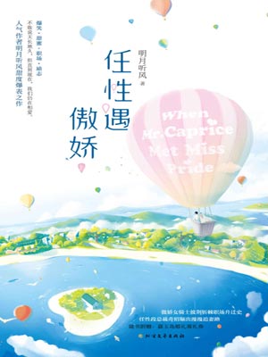 任性遇傲娇,任性遇傲娇by明月听风