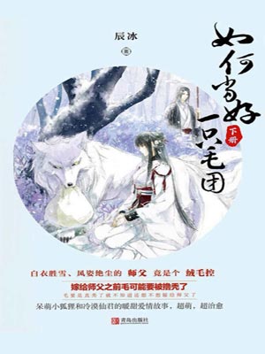 如何当好一只毛团,如何当好一只毛团by辰冰