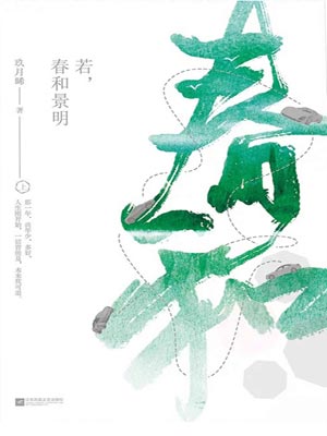 若春和景明,若春和景明by玖月晞