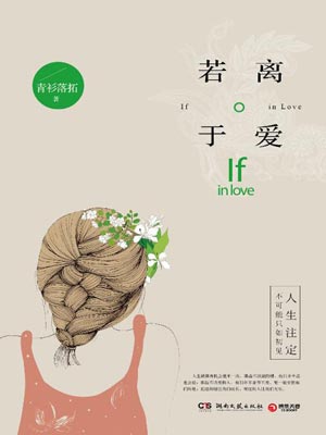 若离于爱,若离于爱by青衫落拓