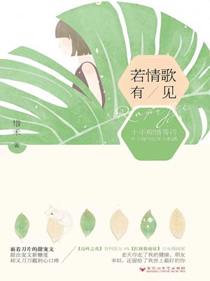 若情歌有见,若情歌有见by惜禾