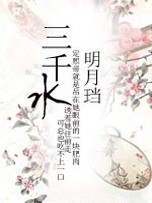 三千水,三千水by明月珰
