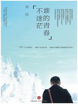 谁的青春不迷茫,谁的青春不迷茫by刘同
