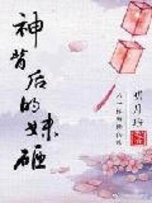 神背后的妹砸,神背后的妹砸by明月珰
