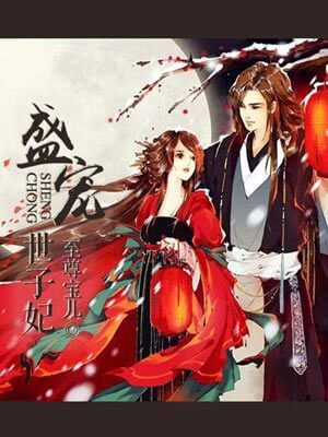 盛宠世子妃,盛宠世子妃by至尊宝儿