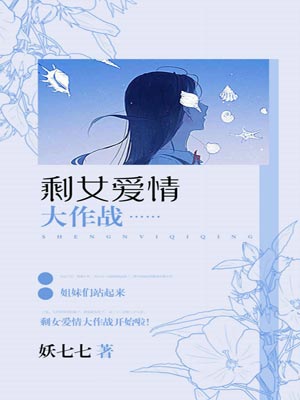 剩女爱情大作战,剩女爱情大作战by妖七七