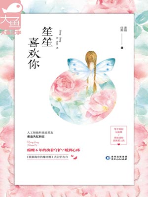 笙笙喜欢你,笙笙喜欢你by准拟佳期