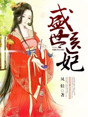 盛世医妃,盛世医妃by凤轻