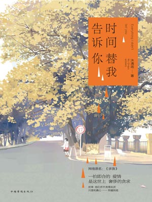 时间替我告诉你,时间替我告诉你by沐清雨