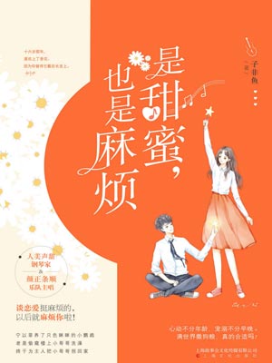 是甜蜜，也是麻烦,是甜蜜，也是麻烦by子非鱼