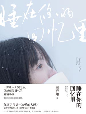 睡在你的回忆里,睡在你的回忆里by周宏翔