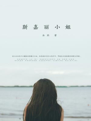 斯嘉丽小姐,斯嘉丽小姐by洛熙