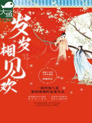 岁岁相见欢,岁岁相见欢by莲九少
