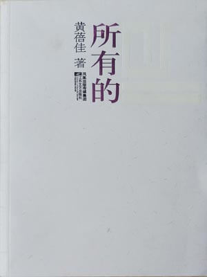 所有的,所有的by黄蓓佳