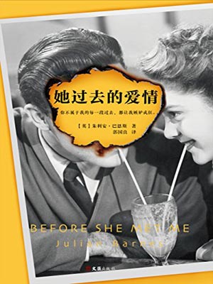 她过去的爱情,她过去的爱情by朱利安·巴恩斯