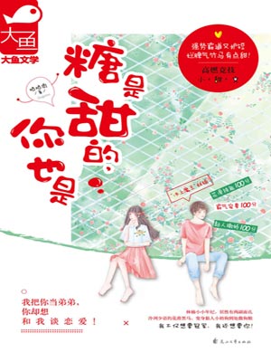 糖是甜的,你也是,糖是甜的,你也是by咕咕肉