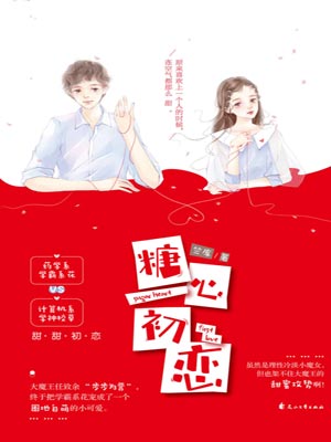 糖心初恋,糖心初恋by竺库