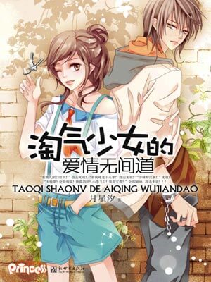 淘气少女的爱情无间道,淘气少女的爱情无间道by月星汐
