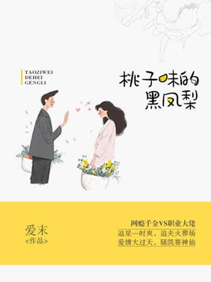 桃子味的黑凤梨,桃子味的黑凤梨by爱末
