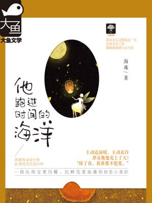 他跑进时间的海洋,他跑进时间的海洋by海殊