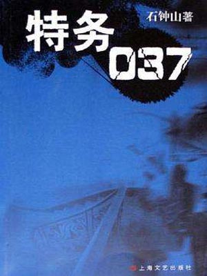 特务037,特务037by石钟山