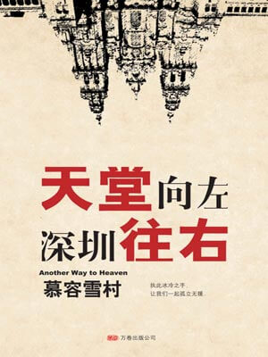 天堂向左，深圳往右,天堂向左，深圳往右by慕容雪村