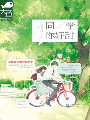同学，你好甜,同学，你好甜by星柒