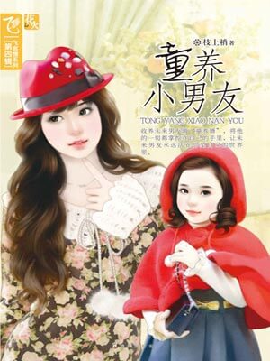 童养小男友,童养小男友by枝上梢