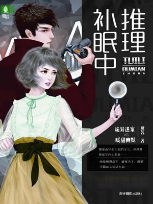 推理补眠中,推理补眠中by翼苏