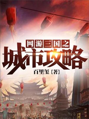 网游三国之城市攻略,网游三国之城市攻略by百里玺