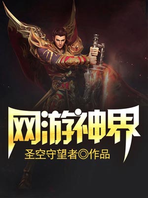 网游神界,网游神界by圣空守望者